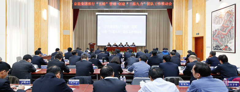 性吧
召开推行“五精”管理创建“三基九力”团队工作推动会